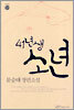 41년생 소년