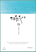 더듬듯이