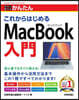 これからはじめるMacBook入門