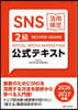 SNS活用檢定公式テキスト 2級 2026.2027年版