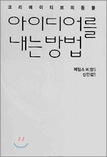 아이디어를 내는 방법
