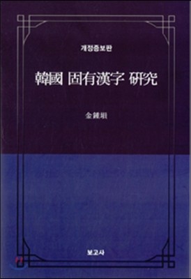 한국 고유한자 연구