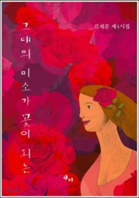그대의 미소가 꽃이 되는