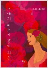 그대의 미소가 꽃이 되는