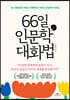 66일 인문학 대화법