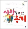 사랑할 수 있는 용기