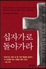 십자가로 돌아가라