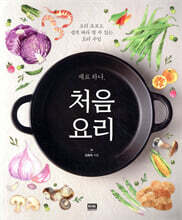처음 요리