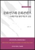 문화연구와 문화콘텐츠