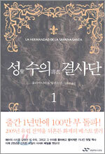성 수의 결사단 1