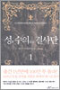 성 수의 결사단 1