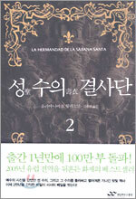 성 수의 결사단 2