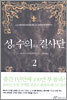 성 수의 결사단 2