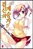 검신의 계승자 4