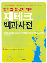 잘먹고 잘살기 위한 재테크 백과사전