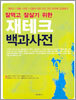잘먹고 잘살기 위한 재테크 백과사전