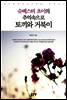 슈베스터초이의 추억속으로 토끼와 거북이
