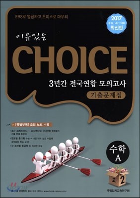 이유있는 선택 CHOICE 3년간 전국연합 모의고사 기출문제집 고2 수학 A (8절)(2015년)