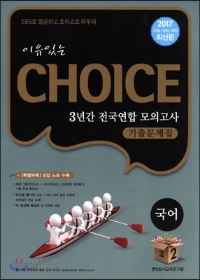 이유있는 선택 CHOICE 3년간 전국연합 모의고사 기출문제집 고2 국어 (8절)(2015년)