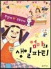 엄마의 생일 파티