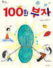100원 부자