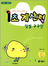 1초 계산력 덧셈 구구단