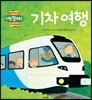 기차 여행