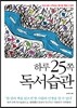 하루 25쪽 독서습관