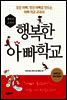 행복한 아빠 학교