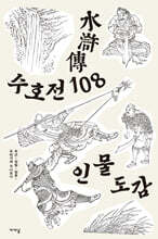 수호전 108 인물도감
