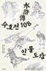 수호전 108 인물도감