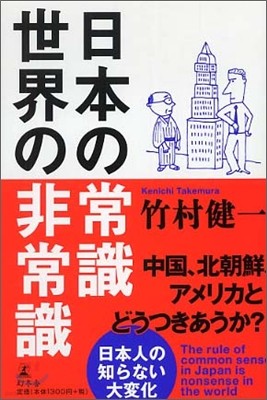 日本の常識 世界の非常識