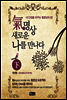 기명상 새로운 나를 만나다 (下)