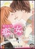藤村眞理 戀愛女子短編集