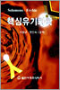 핵심유기화학