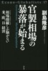官製相場の暴落が始まる 相場操縱しか腦が