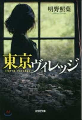 東京ヴィレッジ