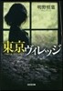 東京ヴィレッジ