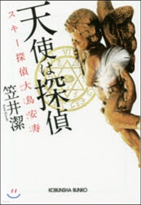 天使は探偵