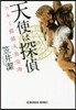 天使は探偵