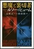 惡魔と裏切者 ルソ-とヒュ-ム