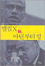맬컴X Vs. 마틴 루터 킹