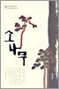 소나무