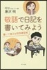 敬語で日記を書いてみよう－書いて覺える敬