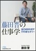 藤田晋の仕事學 自己成長を促す77の新セ