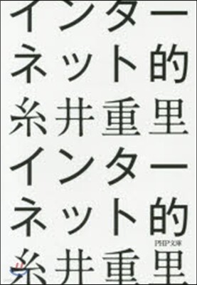 インタ-ネット的