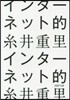 インタ-ネット的
