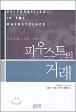 파우스트의 거래