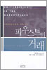 파우스트의 거래