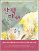 산적 만세